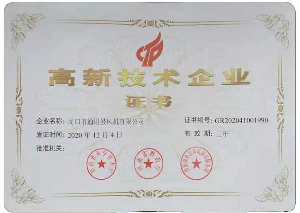 周口風(fēng)機(jī)廠(chǎng)高新技術(shù)企業(yè)證書(shū)